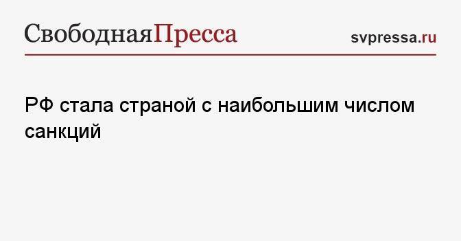 РФ стала страной с наибольшим числом санкций