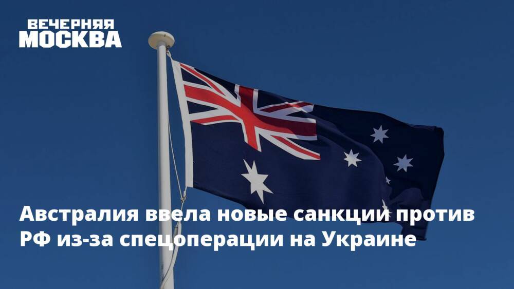 Австралия ввела новые санкции против РФ из-за спецоперации на Украине