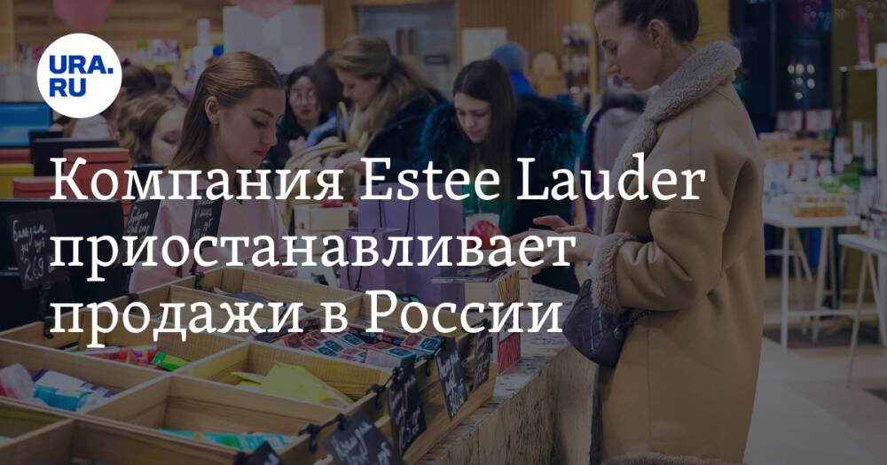 Компания Estee Lauder приостанавливает продажи в России