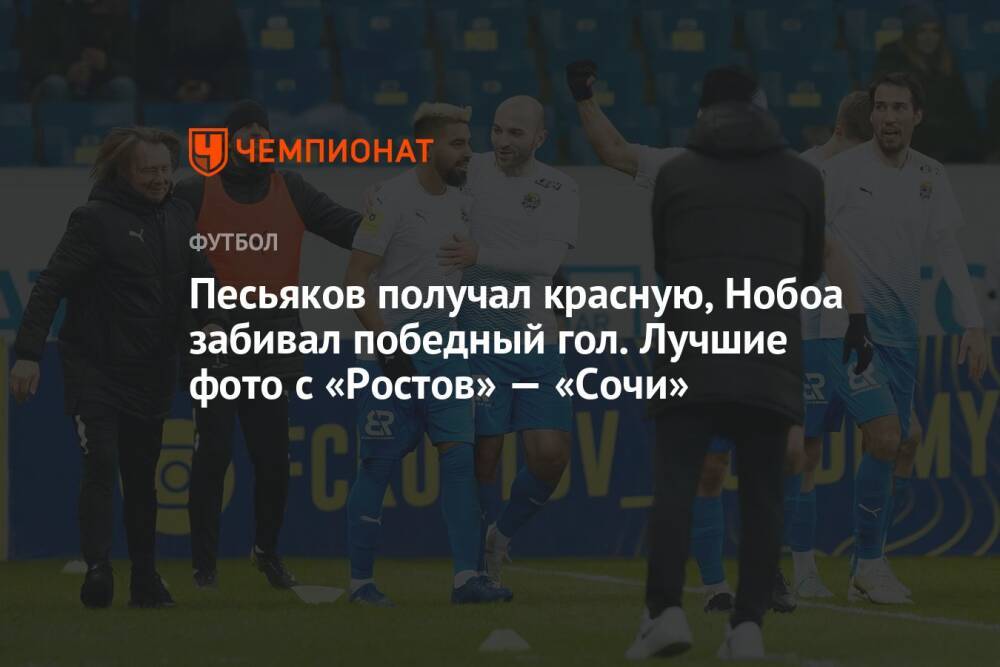 Песьяков получал красную, Нобоа забивал победный гол. Лучшие фото с «Ростов» — «Сочи»