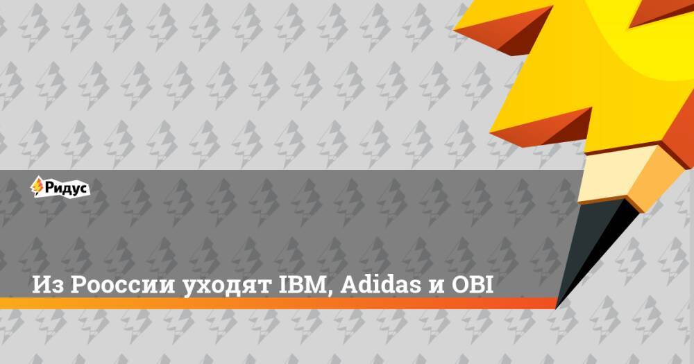 Из Рооссии уходят IBM, Adidas и OBI
