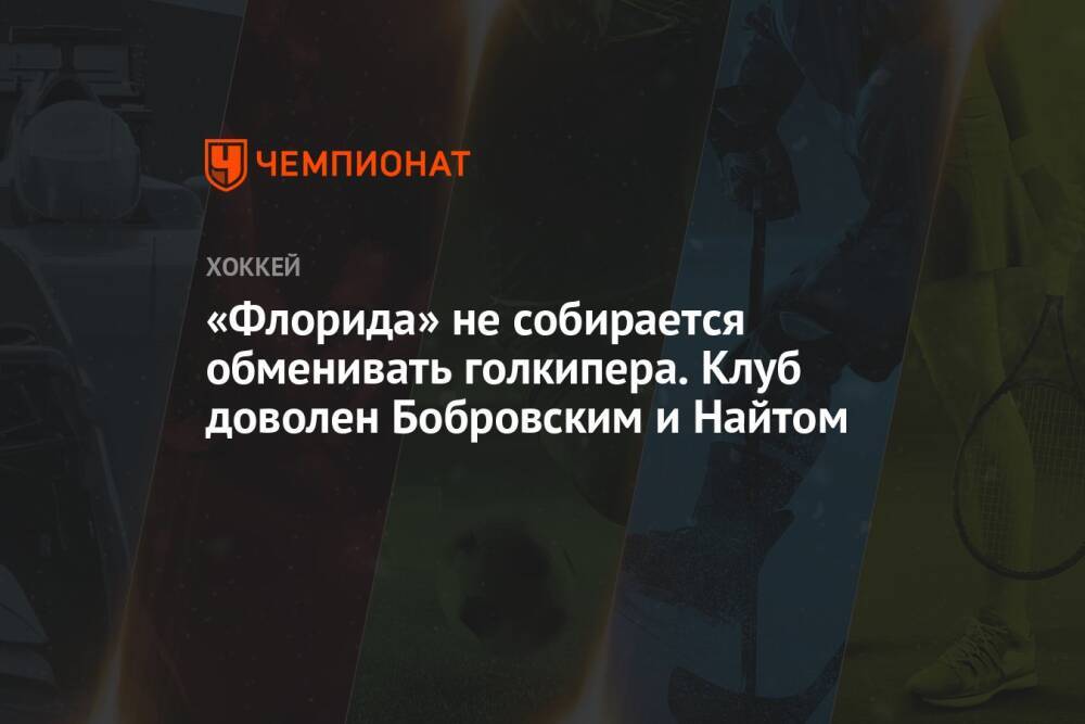 «Флорида» не собирается обменивать голкипера. Клуб доволен Бобровским и Найтом