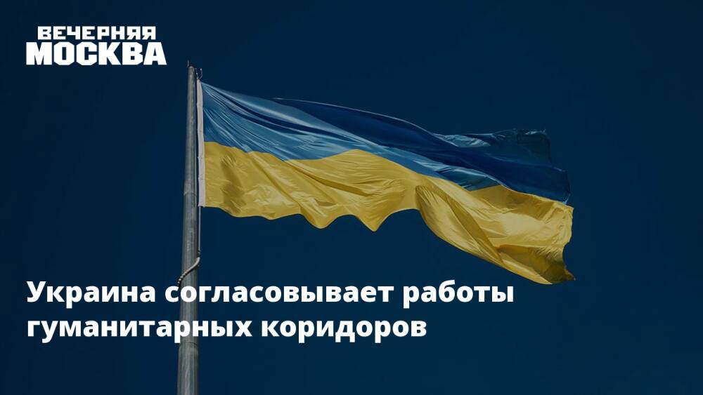 Украина согласовывает работы гуманитарных коридоров
