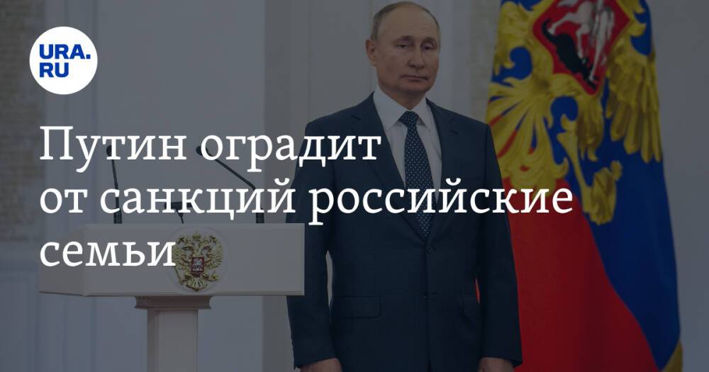 Путин оградит от санкций российские семьи