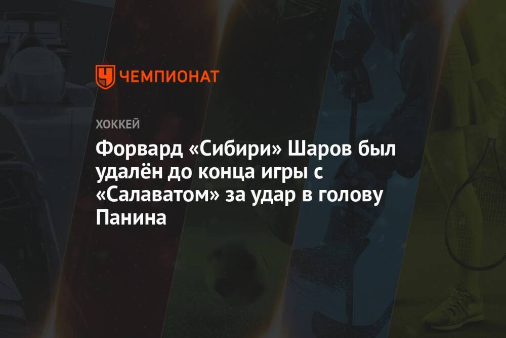 Форвард «Сибири» Шаров был удалён до конца игры с «Салаватом» за удар в голову Панина