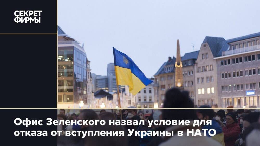 Офис Зеленского назвал условие для отказа от вступления Украины в НАТО