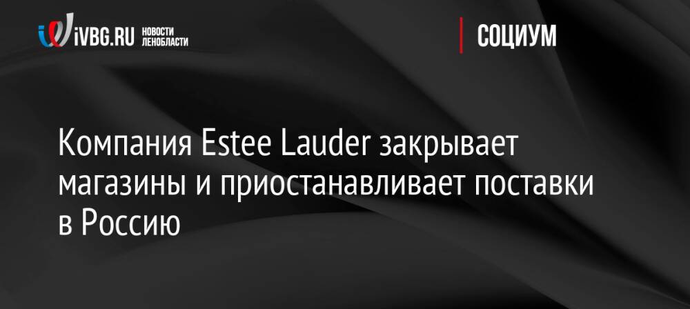 Компания Estee Lauder закрывает магазины и приостанавливает поставки в Россию