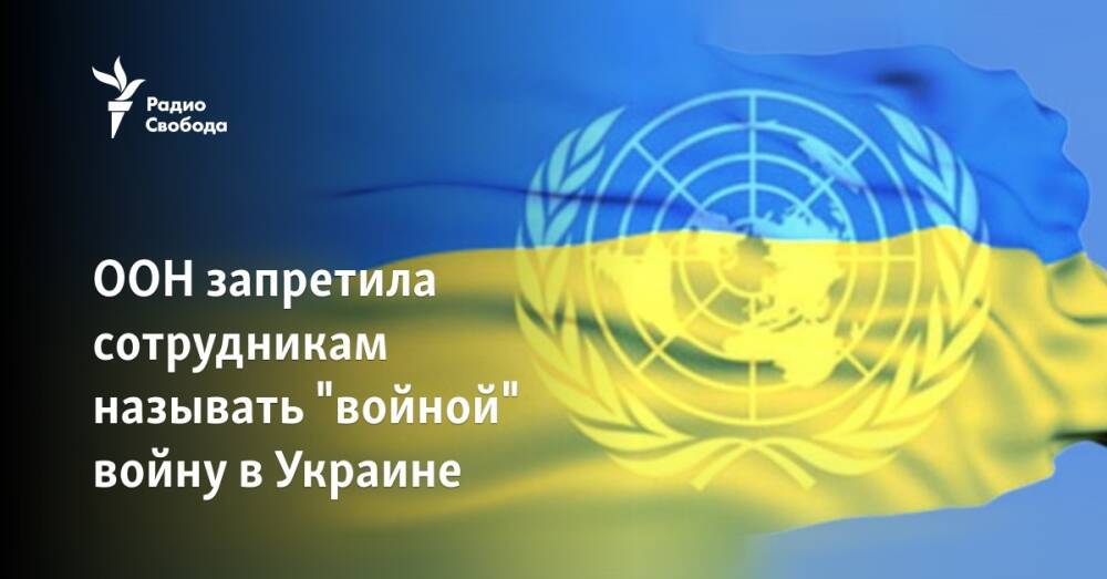 ООН запретила сотрудникам называть "войной" войну в Украине