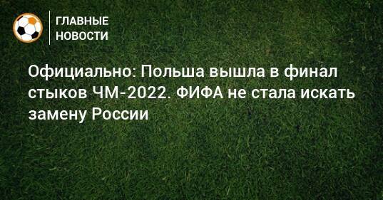 Официально: Польша вышла в финал стыков ЧМ-2022. ФИФА не стала искать замену России