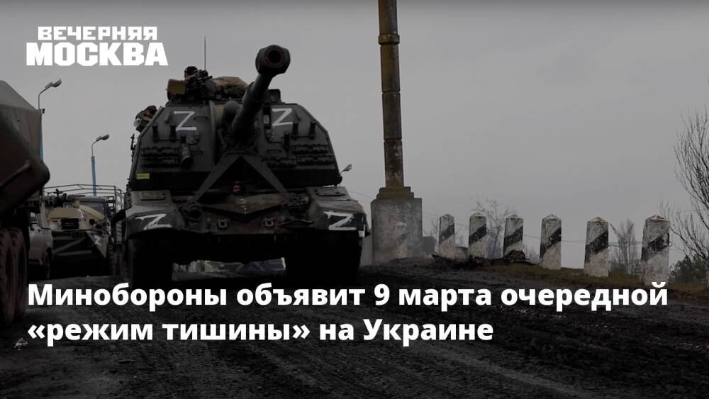 Минобороны объявит 9 марта очередной «режим тишины» на Украине