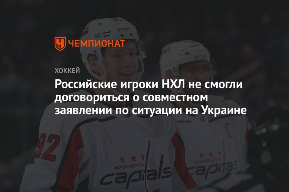 Российские игроки НХЛ не смогли договориться о совместном заявлении по ситуации на Украине