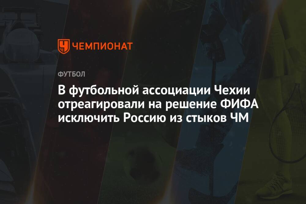 В футбольной ассоциации Чехии отреагировали на решение ФИФА исключить Россию из стыков ЧМ