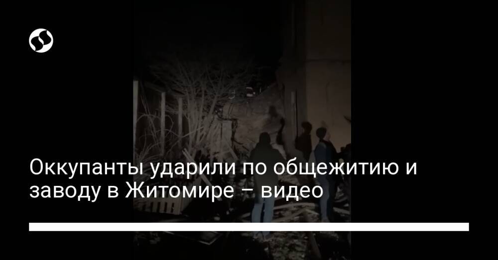 Оккупанты ударили по общежитию и заводу в Житомире – видео