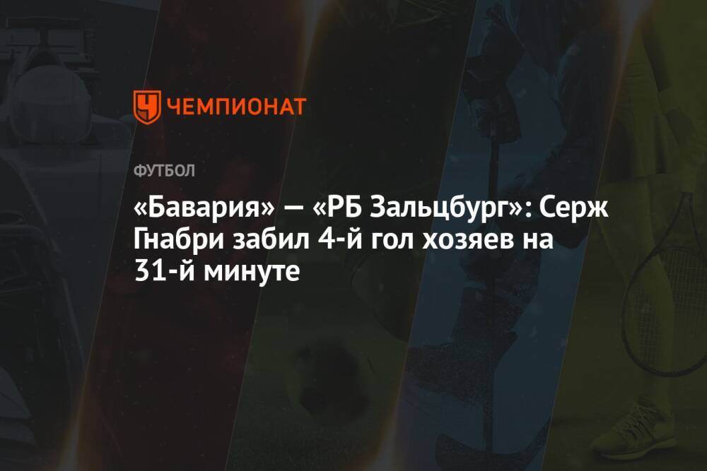 «Бавария» — «РБ Зальцбург»: Серж Гнабри забил 4-й гол хозяев на 31-й минуте