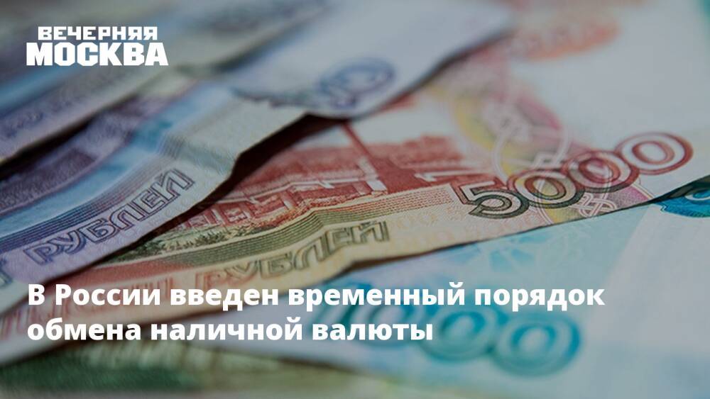 В России введен временный порядок обмена наличной валюты