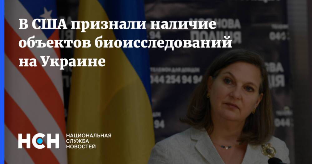 В США признали наличие объектов биоисследований на Украине