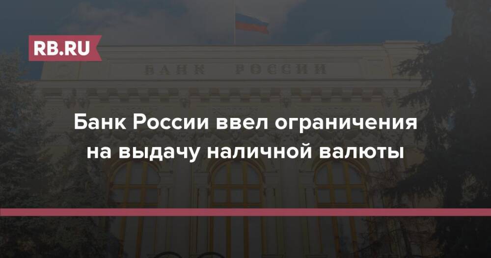 Банк России ввел ограничения на выдачу наличной валюты