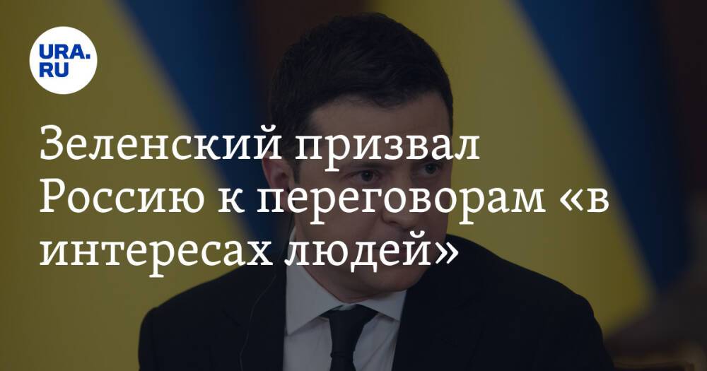 Зеленский призвал Россию к переговорам «в интересах людей»