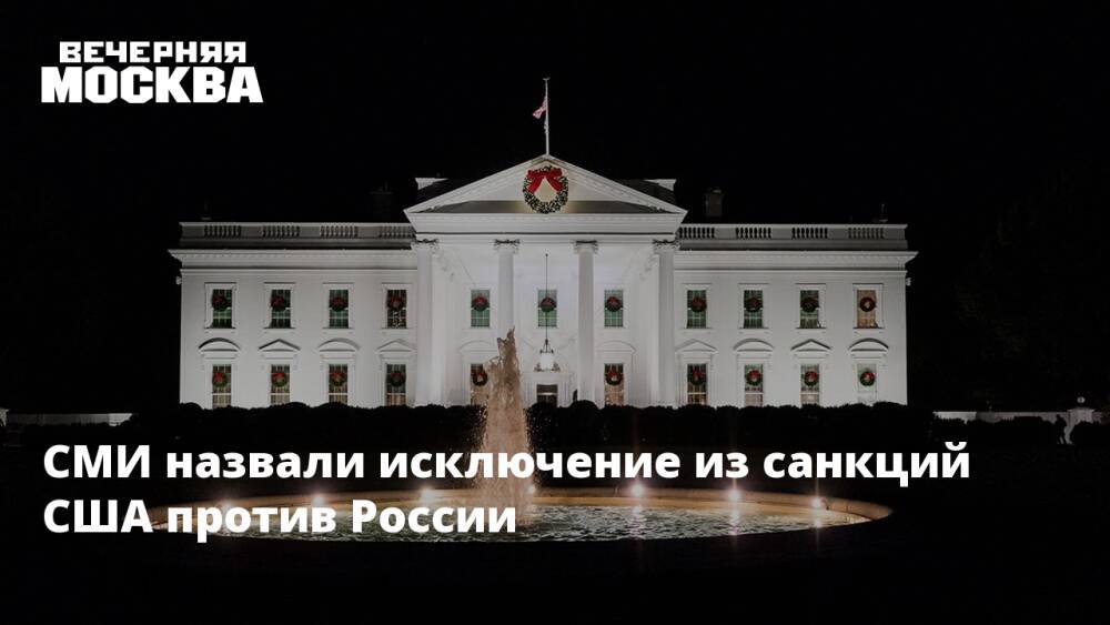 СМИ назвали исключение из санкций США против России