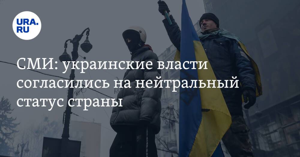 СМИ: украинские власти согласились на нейтральный статус страны