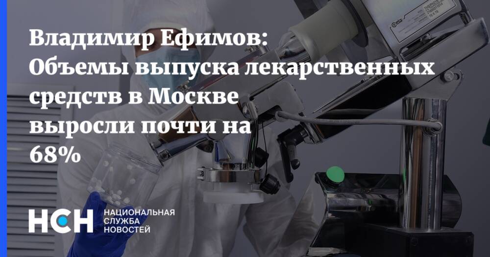 Владимир Ефимов: Объемы выпуска лекарственных средств в Москве выросли почти на 68%