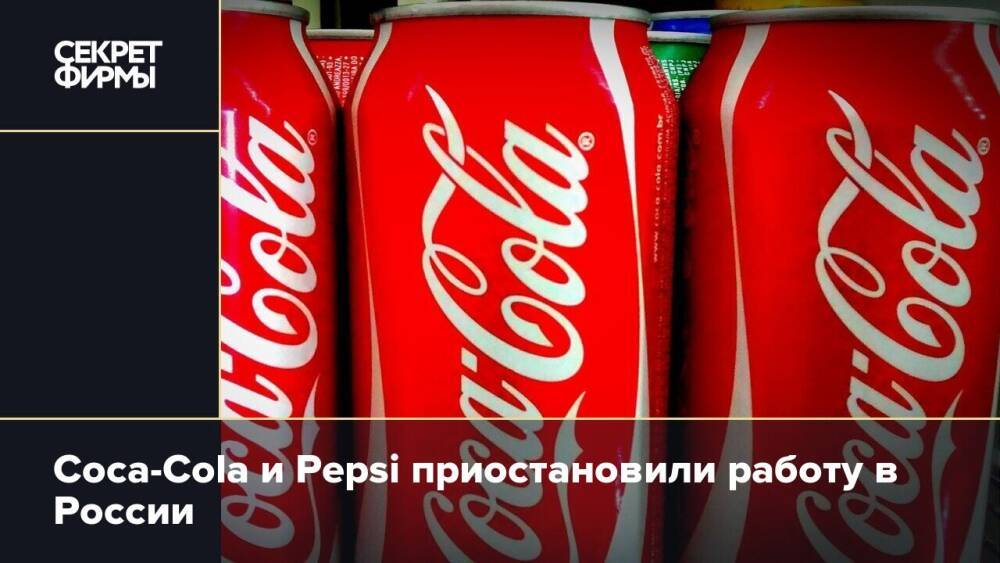 Coca-Cola и Pepsi приостановили работу в России