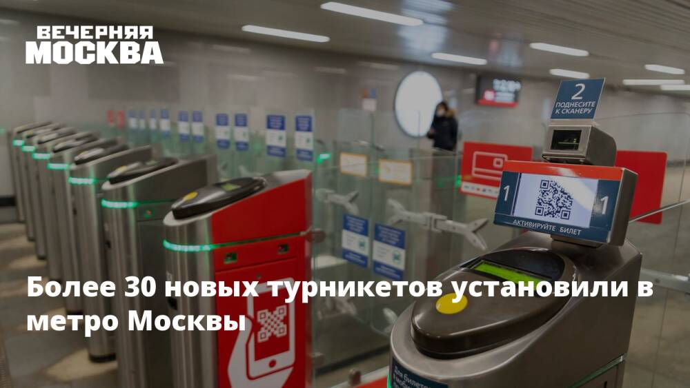 Более 30 новых турникетов установили в метро Москвы