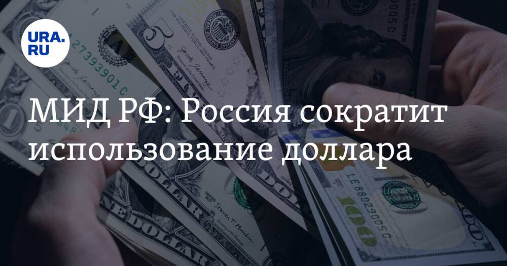 МИД РФ: Россия сократит использование доллара