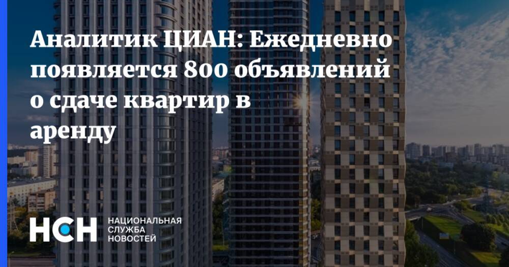 Аналитик ЦИАН: Ежедневно появляется 800 объявлений о сдаче квартир в аренду