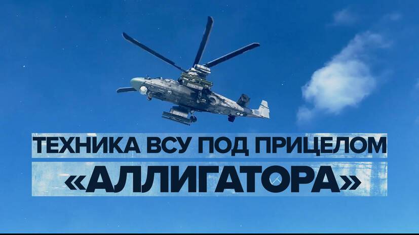 Уничтожение бронетехники ВСУ российскими вертолётами Ка-52 — видео