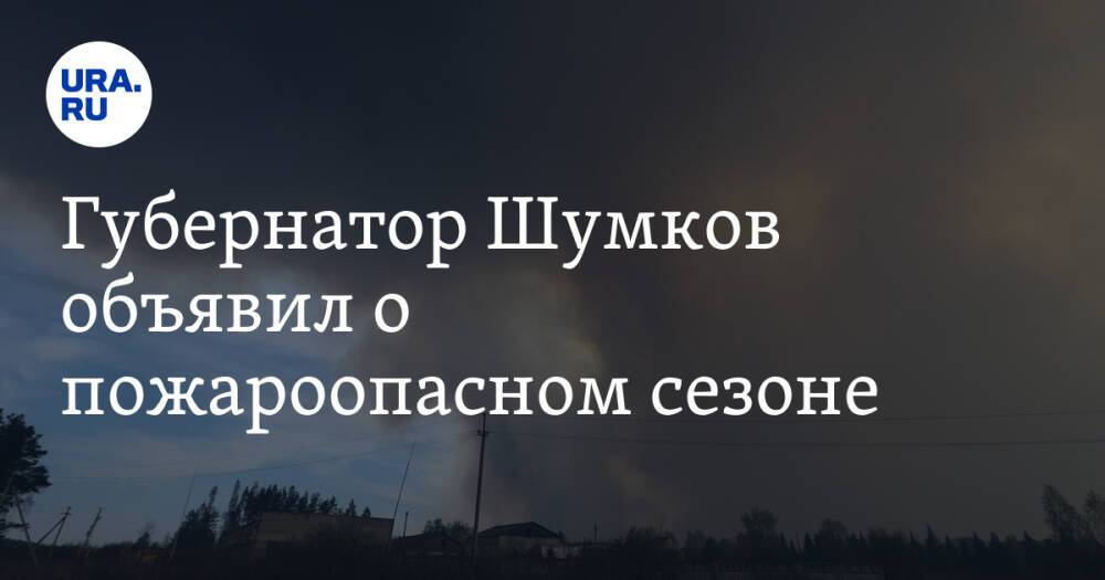 Губернатор Шумков объявил о пожароопасном сезоне