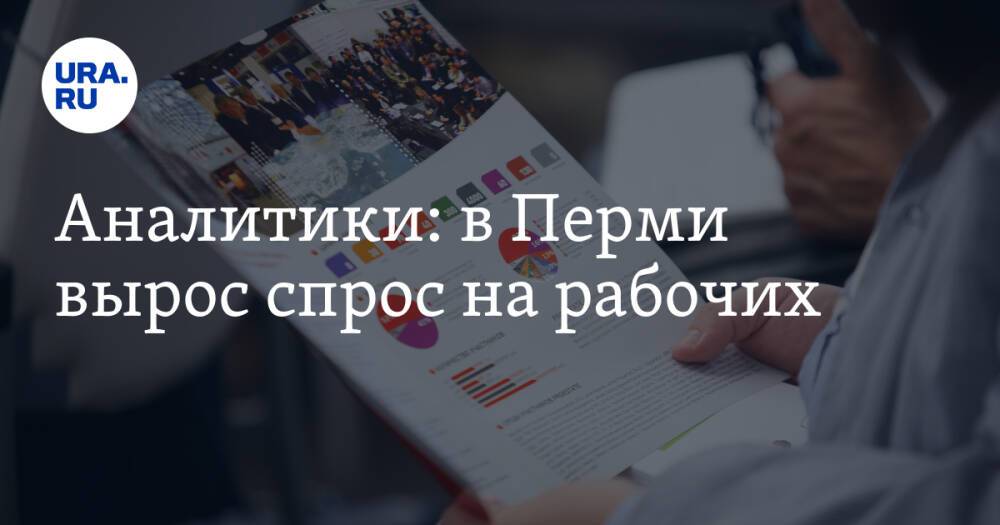 Аналитики: в Перми вырос спрос на рабочих