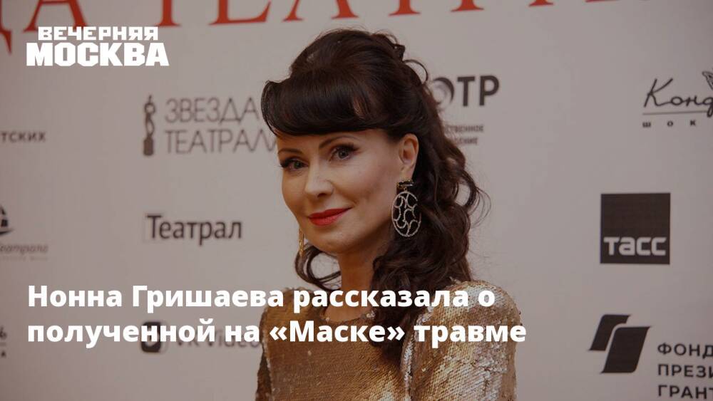 Нонна Гришаева рассказала о полученной на «Маске» травме