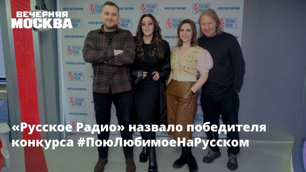 «Русское Радио» назвало победителя конкурса #ПоюЛюбимоеНаРусском