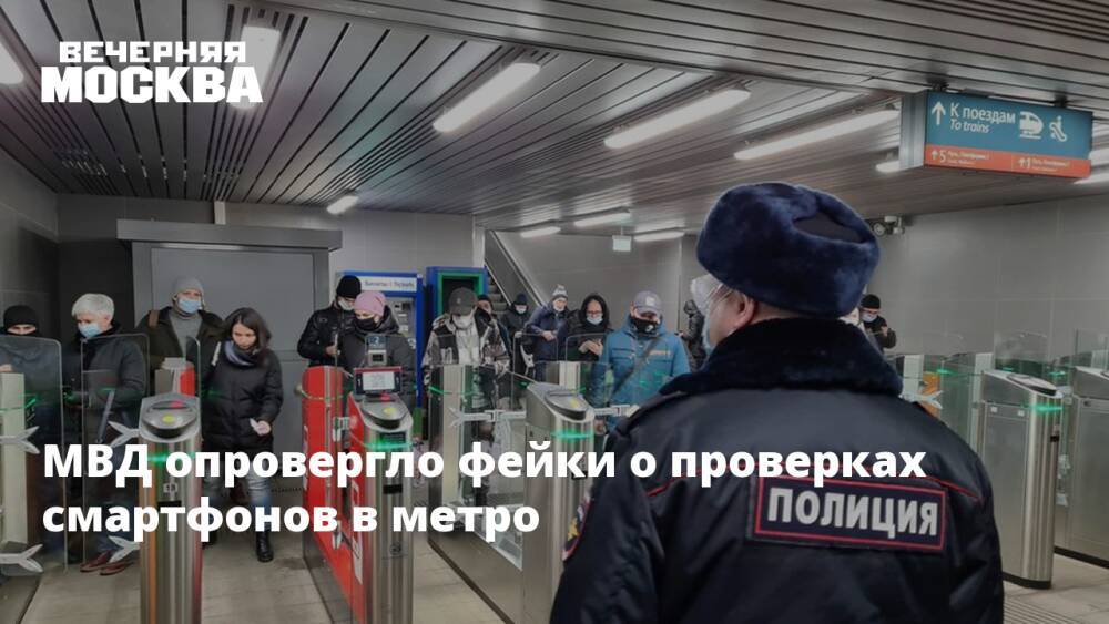 МВД опровергло фейки о проверках смартфонов в метро