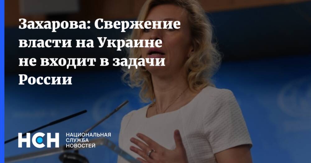 Захарова: Свержение власти на Украине не входит в задачи России