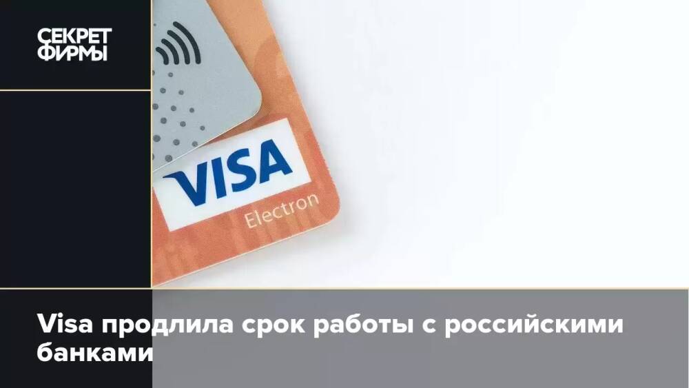 Visa продлила срок работы с российскими банками