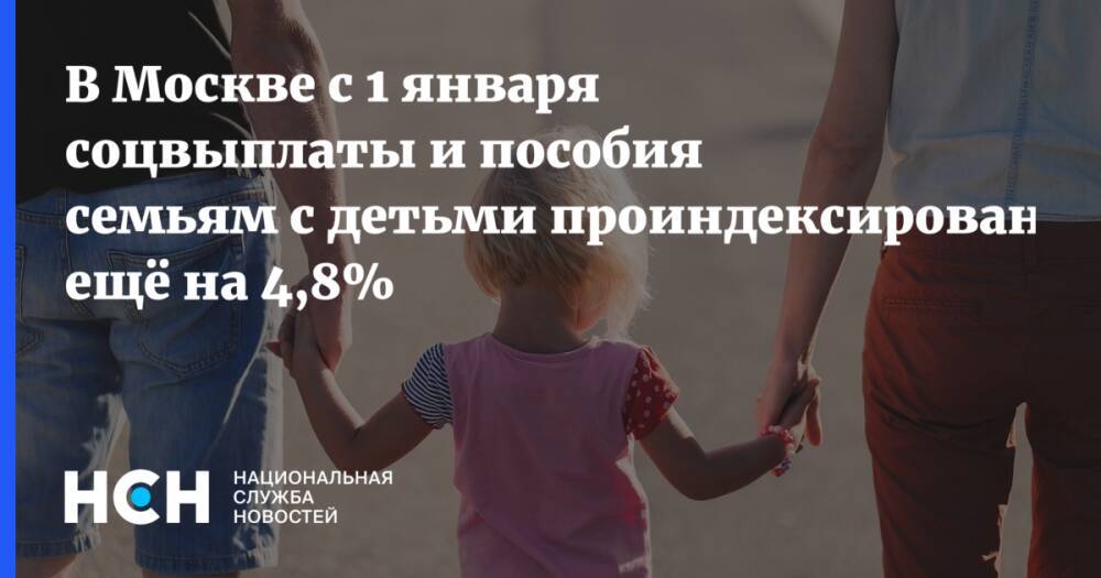 В Москве с 1 января соцвыплаты и пособия семьям с детьми проиндексированы ещё на 4,8%