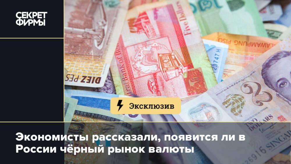 Экономисты рассказали, появится ли в России чёрный рынок валюты