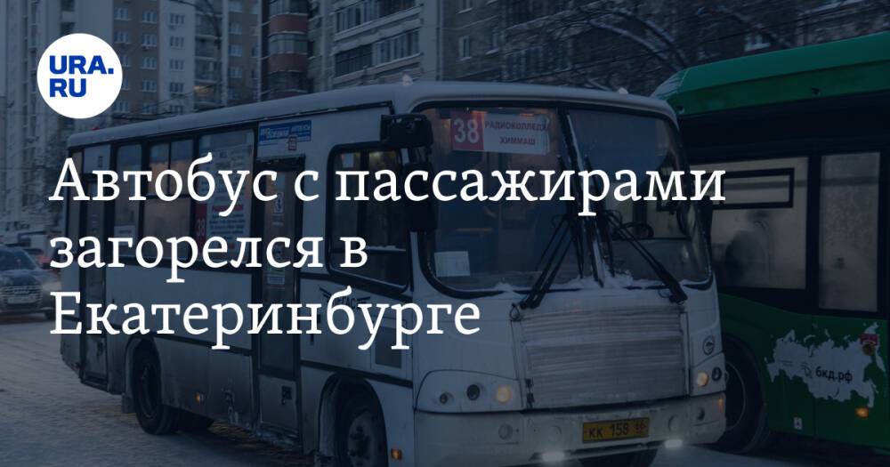 Автобус с пассажирами загорелся в Екатеринбурге
