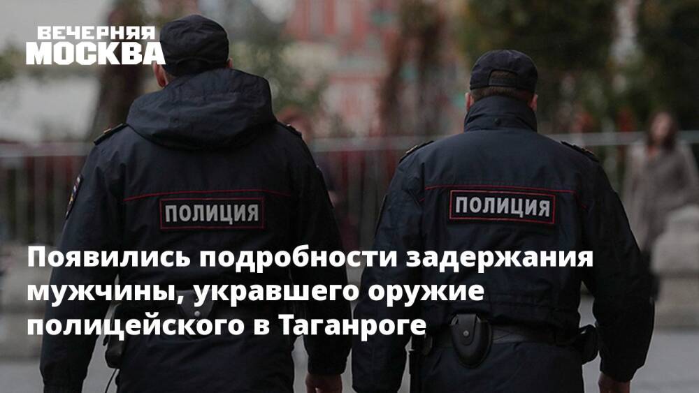 Появились подробности задержания мужчины, укравшего оружие полицейского в Таганроге