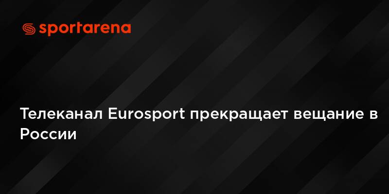 Телеканал Eurosport прекращает вещание в России