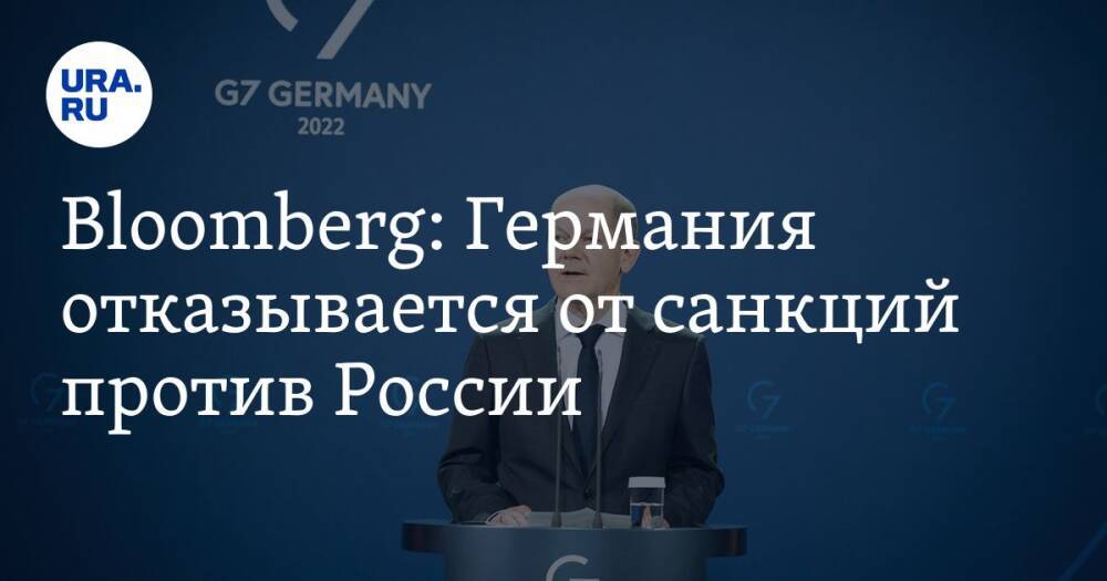Bloomberg: Германия отказывается от санкций против России