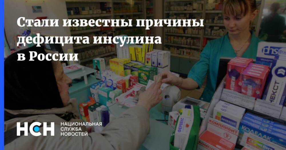 Стали известны причины дефицита инсулина в России