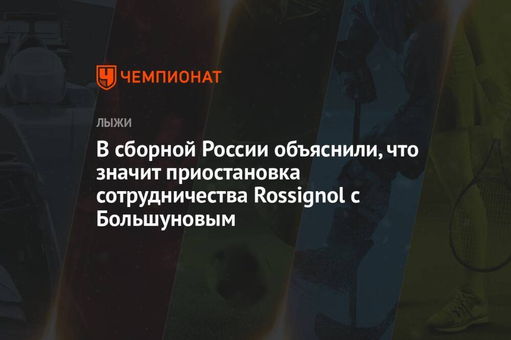 В сборной России объяснили, что значит приостановка сотрудничества Rossignol с Большуновым