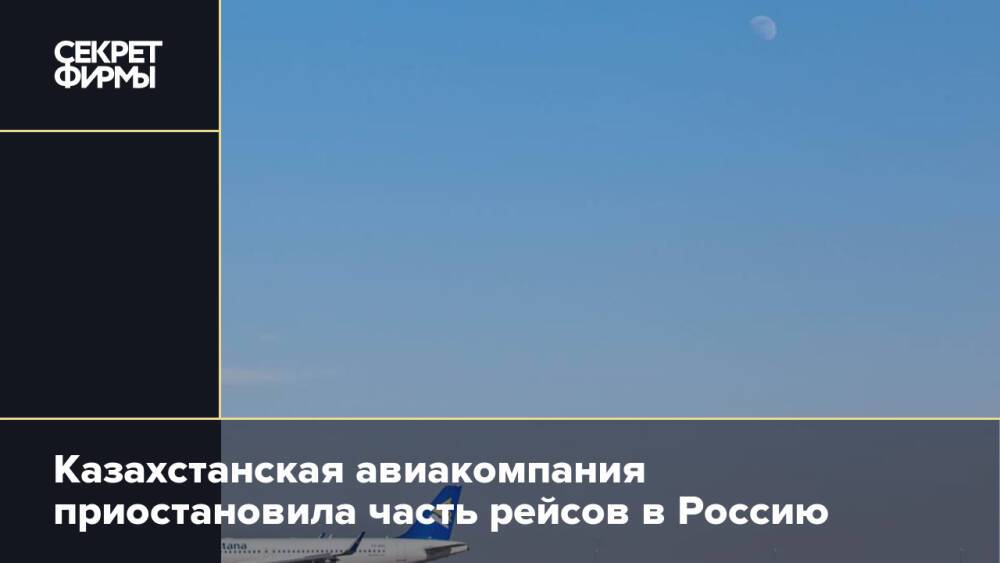 Казахстанская авиакомпания приостановила часть рейсов в Россию