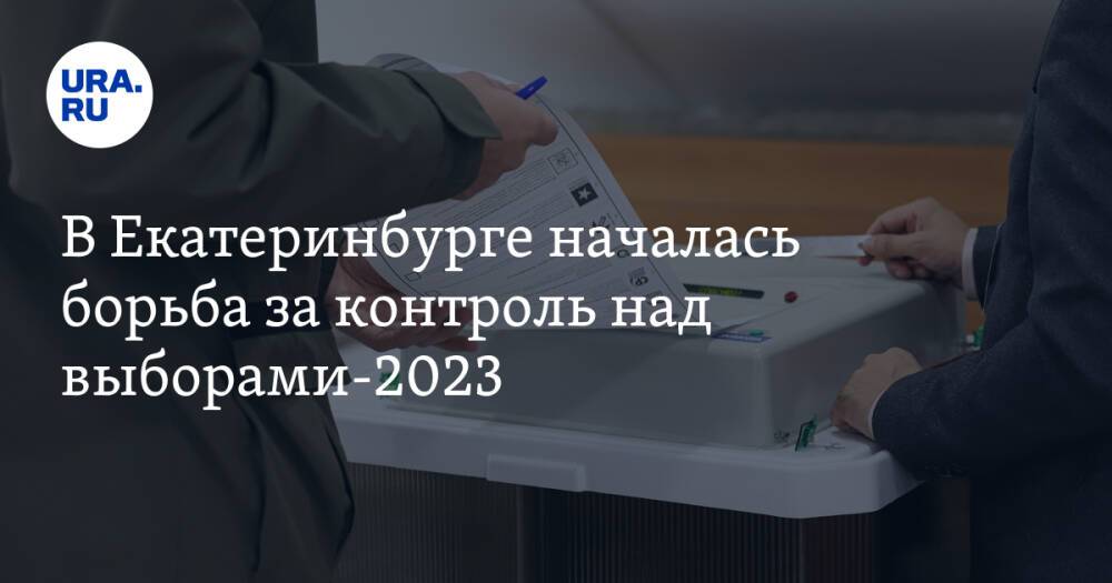 В Екатеринбурге началась борьба за контроль над выборами-2023