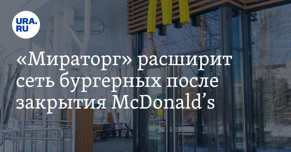 «Мираторг» расширит сеть бургерных после закрытия McDonald’s