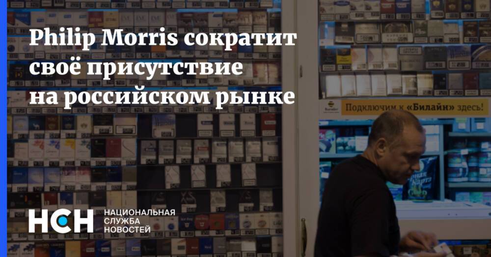 Philip Morris сократит своё присутствие на российском рынке