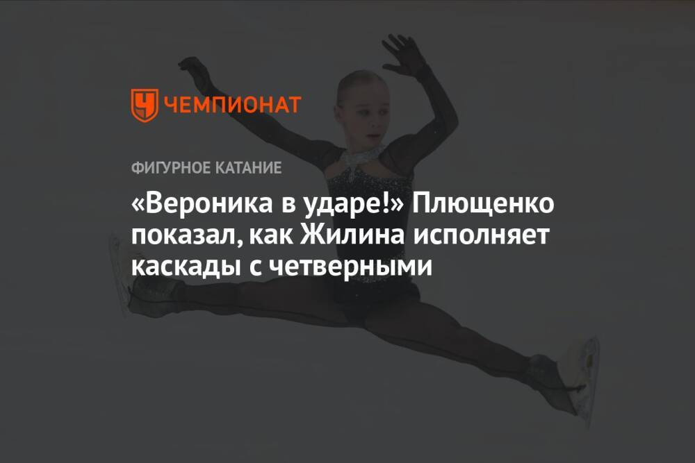 «Вероника в ударе!» Плющенко показал, как Жилина исполняет каскады с четверными
